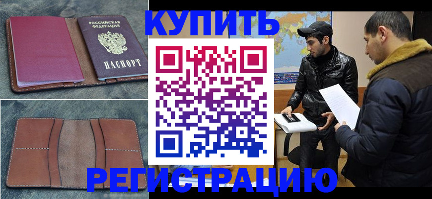 прописка в Калаче